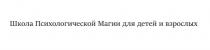 ШКОЛА ПСИХОЛОГИЧЕСКОЙ МАГИИ ДЛЯ ДЕТЕЙ И ВЗРОСЛЫХВЗРОСЛЫХ