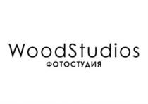 WOODSTUDIOS ФОТОСТУДИЯФОТОСТУДИЯ