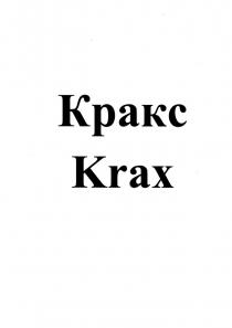 КРАКС KRAXKRAX