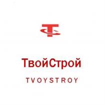 ТС ТВОЙСТРОЙ TVOYSTROYTVOYSTROY