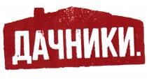 ДАЧНИКИДАЧНИКИ