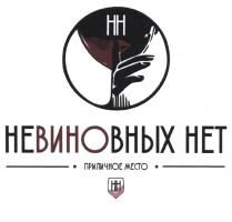 НН НЕВИНОВНЫХ НЕТ ПРИЛИЧНОЕ МЕСТОМЕСТО