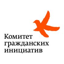 КОМИТЕТ ГРАЖДАНСКИХ ИНИЦИАТИВИНИЦИАТИВ