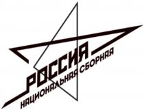 РОССИЯ НАЦИОНАЛЬНАЯ СБОРНАЯСБОРНАЯ