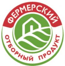 ФЕРМЕРСКИЙ ОТБОРНЫЙ ПРОДУКТПРОДУКТ