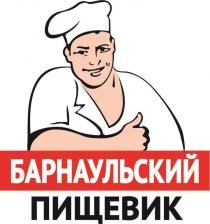 БАРНАУЛЬСКИЙ ПИЩЕВИКПИЩЕВИК