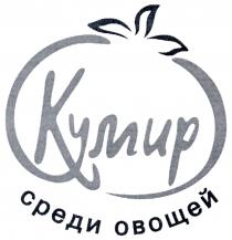 КУМИР СРЕДИ ОВОЩЕЙОВОЩЕЙ