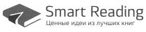 SMART READING ЦЕННЫЕ ИДЕИ ИЗ ЛУЧШИХ КНИГКНИГ