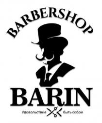 BARIN BARBERSHOP УДОВОЛЬСТВИЕ БЫТЬ СОБОЙСОБОЙ