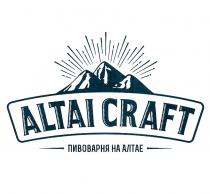 ALTAI CRAFT ПИВОВАРНЯ НА АЛТАЕАЛТАЕ