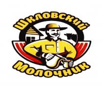 ШКЛОВСКИЙ МОЛОЧНИКМОЛОЧНИК