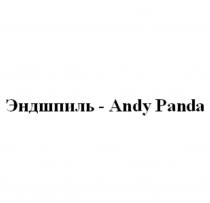 ЭНДШПИЛЬ - ANDY PANDAPANDA