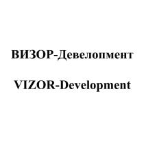 ВИЗОР-ДЕВЕЛОПМЕНТ VIZOR-DEVELOPMENTVIZOR-DEVELOPMENT