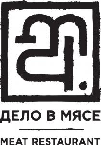 ДЕЛО В МЯСЕ MEAT RESTAURANTRESTAURANT