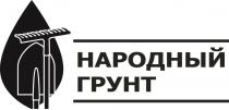 НАРОДНЫЙ ГРУНТГРУНТ