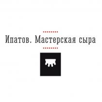 ИПАТОВ МАСТЕРСКАЯ СЫРАСЫРА