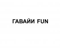 ГАВАЙИ FUNFUN