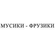 МУСИКИ-ФРУЗИКИ
