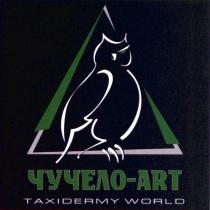 ЧУЧЕЛО - ART TAXIDERMY WORLDWORLD