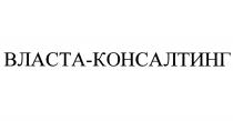 ВЛАСТА-КОНСАЛТИНГВЛАСТА-КОНСАЛТИНГ