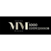 MM MARINA MININA 1000 СОТРУДНИКОВСОТРУДНИКОВ