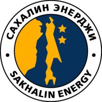 САХАЛИН ЭНЕРДЖИ SAKHALIN ENERGYENERGY