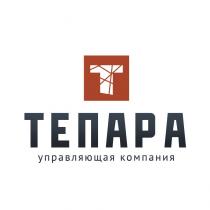 ТЕПАРА УПРАВЛЯЮЩАЯ КОМПАНИЯКОМПАНИЯ