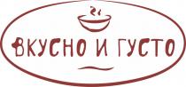 ВКУСНО И ГУСТОГУСТО