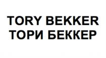 TORY BEKKER ТОРИ БЕККЕРБЕККЕР