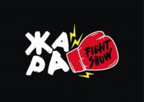 ЖАРА FIGHT SHOWSHOW