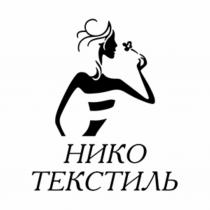 НИКО ТЕКСТИЛЬТЕКСТИЛЬ