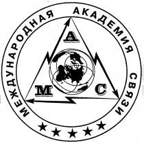 МАС МЕЖДУНАРОДНАЯ АКАДЕМИЯ СВЯЗИ