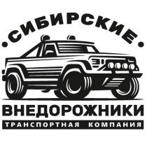 СИБИРСКИЕ ВНЕДОРОЖНИКИ ТРАНСПОРТНАЯ КОМПАНИЯКОМПАНИЯ