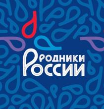 РОДНИКИ РОССИИРОССИИ