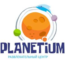 PLANETIUM РАЗВЛЕКАТЕЛЬНЫЙ ЦЕНТРЦЕНТР