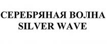 СЕРЕБРЯНАЯ ВОЛНА SILVER WAVEWAVE