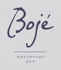 BOJE ЮВЕЛИРНЫЙ ДОМДОМ