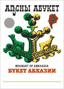 АПСНЫ АБУКЕТ BOUQUET OF ABKHAZIA БУКЕТ АБХАЗИИ WINES & BEVERAGES OF ABKHAZIA