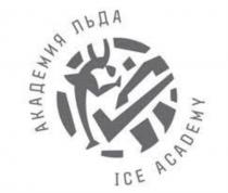 АКАДЕМИЯ ЛЬДА ICE ACADEMYACADEMY