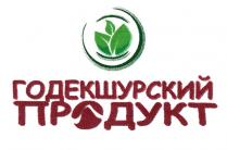 ГОДЕКШУРСКИЙ ПРОДУКТПРОДУКТ