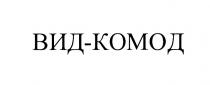 ВИД-КОМОДВИД-КОМОД