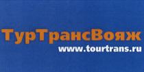 ТУРТРАНСВОЯЖ TOURTRANS.RUTOURTRANS.RU