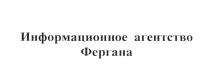 ФЕРГАНА ИНФОРМАЦИОННОЕ АГЕНТСТВОАГЕНТСТВО