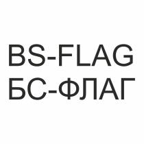 BS-FLAG БС-ФЛАГБС-ФЛАГ