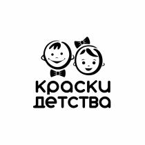 КРАСКИ ДЕТСТВАДЕТСТВА