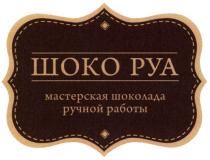 ШОКО РУА МАСТЕРСКАЯ ШОКОЛАДА РУЧНОЙ РАБОТЫРАБОТЫ