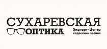 СУХАРЕВСКАЯ ОПТИКА ЭКСПЕРТ-ЦЕНТР КОРРЕКЦИИ ЗРЕНИЯЗРЕНИЯ