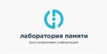 ЛАБОРАТОРИЯ ПАМЯТИ ВОССТАНАВЛИВАЕМ ИНФОРМАЦИЮИНФОРМАЦИЮ