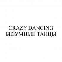 CRAZY DANCING БЕЗУМНЫЕ ТАНЦЫТАНЦЫ