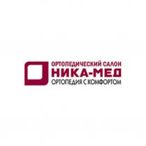 НИКА-МЕД ОРТОПЕДИЯ С КОМФОРТОМ ОРТОПЕДИЧЕСКИЙ САЛОНСАЛОН